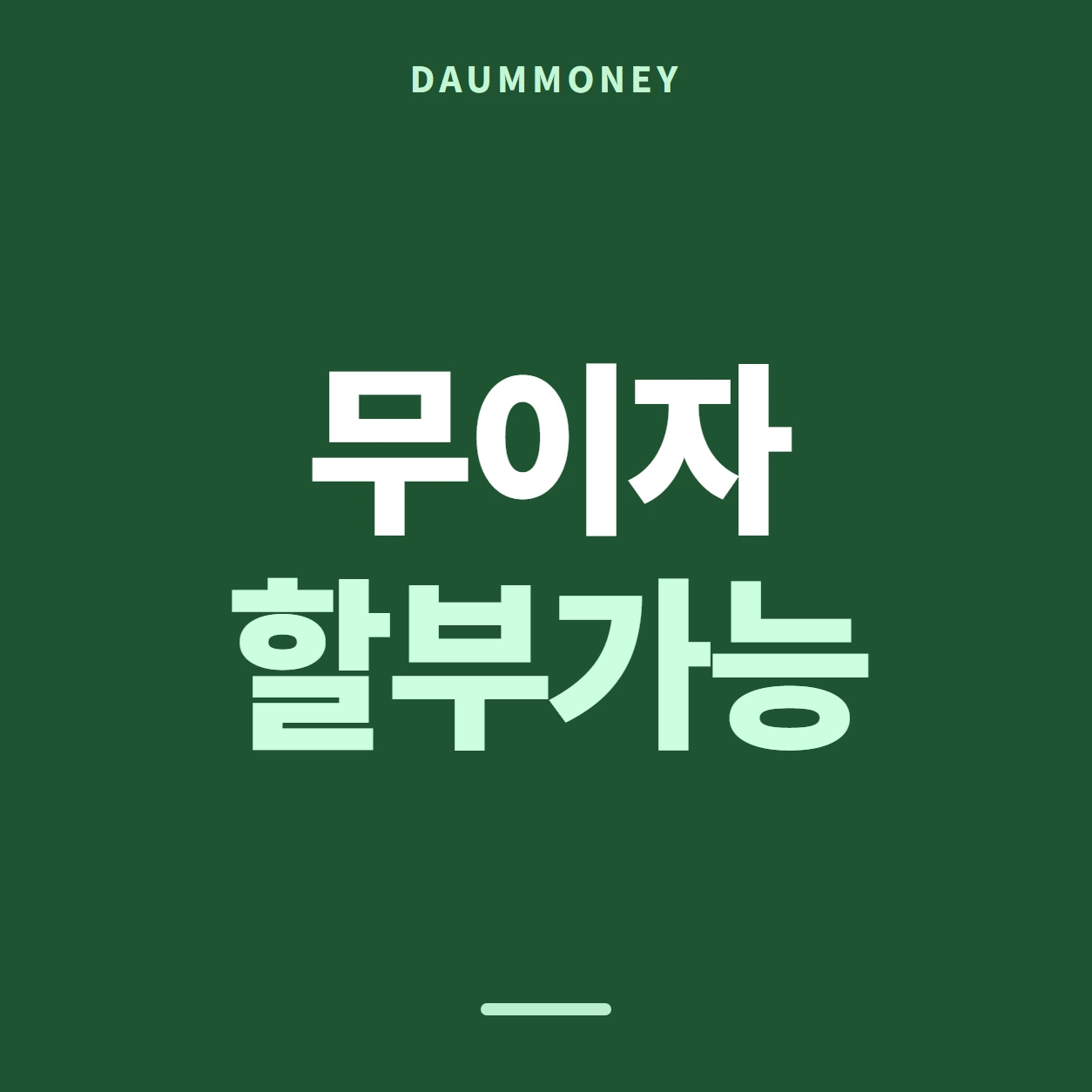 다음머니 KB국민카드깡 지우지 않고 두기 안내 카드 배너
